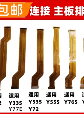 适用vivoY32 Y33S Y53S Y55S Y72 Y76S尾插小板连接主板排线 Y77E