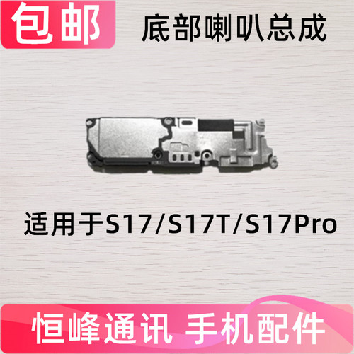 适用于vivo S17喇叭 手机 扬声器 振铃 S17T S17Pro响铃总成 免提