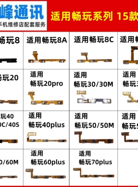 适用畅玩8A 9A 20 30 40 50 60 70 plus pro M C S开机音量排线