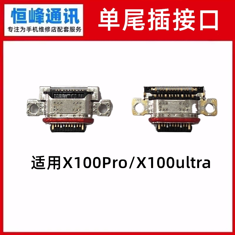 适用VIVO X100pro X100ultra尾插接口 单尾插 充电口type-c