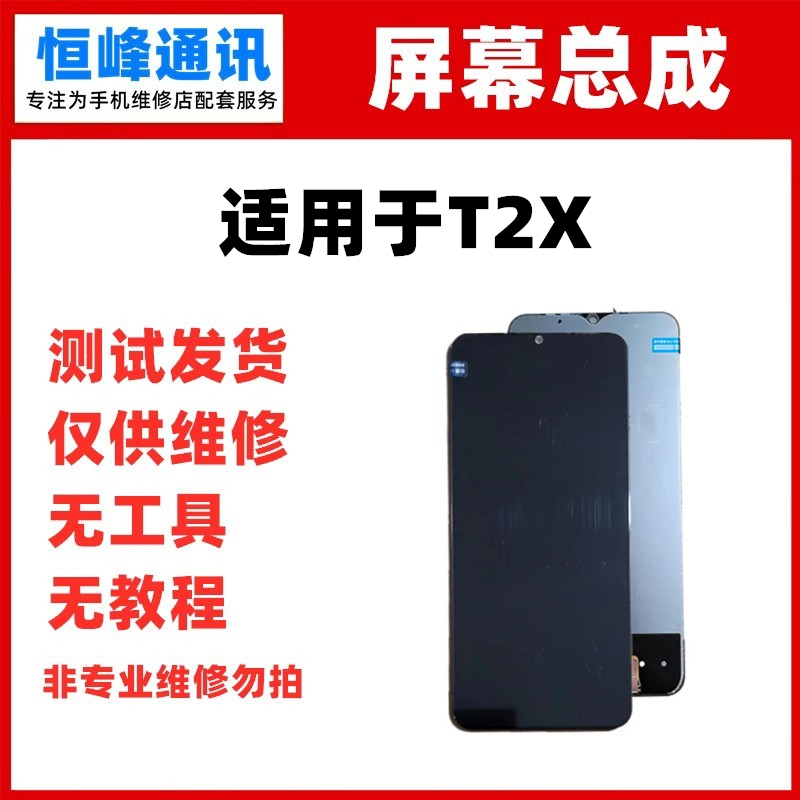 适用于vivoT2X屏幕总成液晶屏