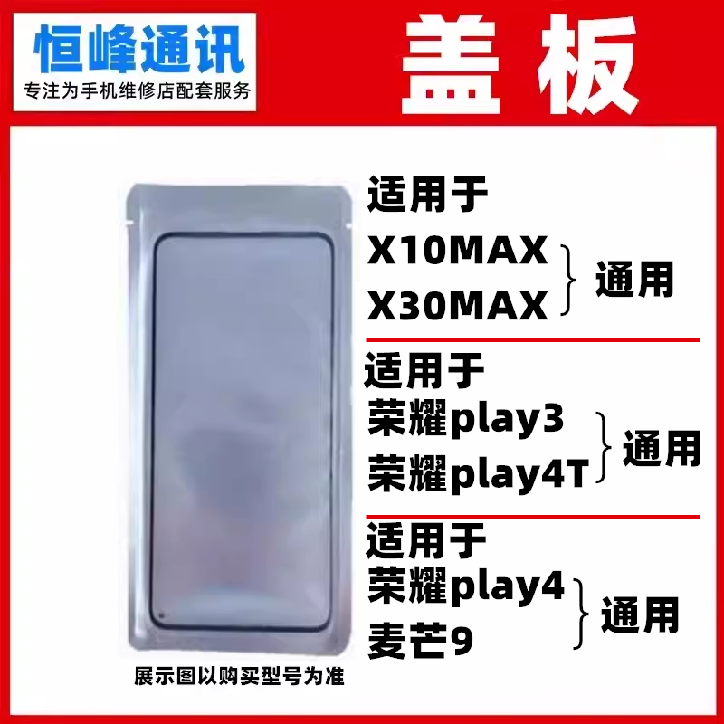 适用华为荣耀X10MAX/X30MAX/play3/play4T/play4/麦芒9盖板OCA