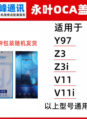 永叶 适用VIVO Y97 Z3 Z3i V11 V11i 盖板 外屏玻璃面板