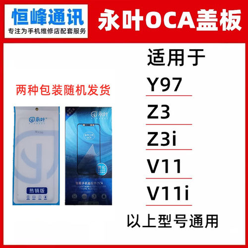 永叶 适用VIVO Y97 Z3 Z3i V11 V11i 盖板 外屏玻璃