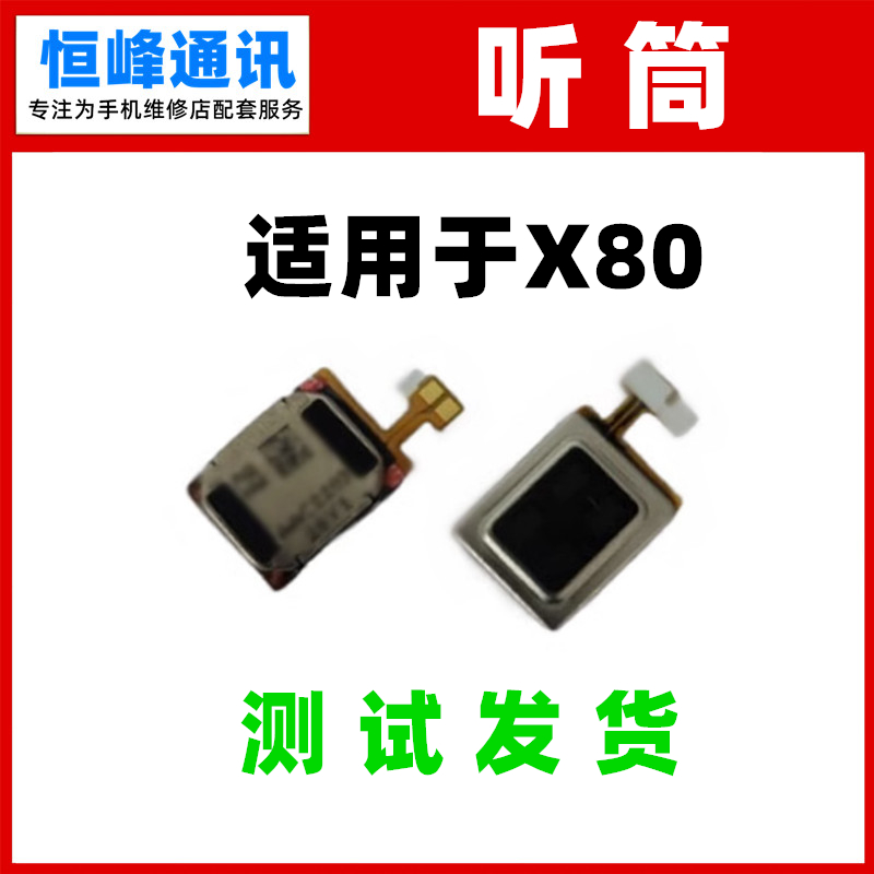 适用于vivo X80听筒排线  手机内置听筒喇叭 受话器