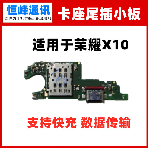 支持快充 适用荣耀X10尾插小板HLK-AL00/AL10卡座卡槽 内置送话器