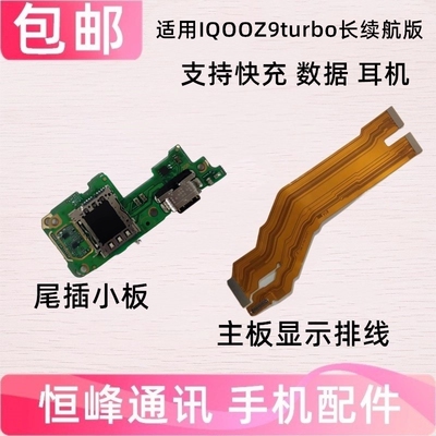 适用 iQOOZ9turbo长续航版 尾插小板卡座充电卡槽送话器小板排线