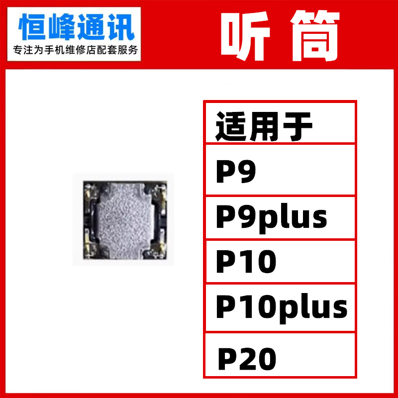 适用于华为P9 P10 P20 plus 听筒 手机内置听筒受话器