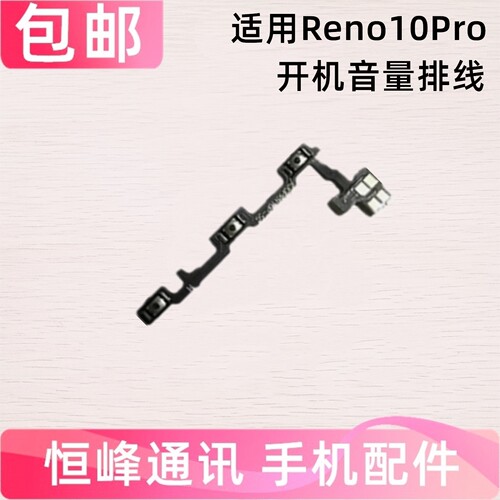 适用于OPPO reno10Pro开机音量排线 侧键手机电源开关按键PHV110
