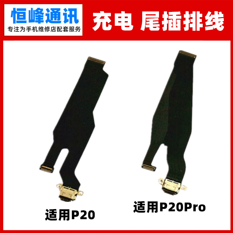 适用华为P20尾插排线 p20pro主板连接排线充电USB接口尾插小板