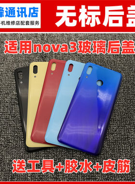 适用于华为NOVA3玻璃后盖PAR-AL00后壳外壳机壳手机电池盖无标