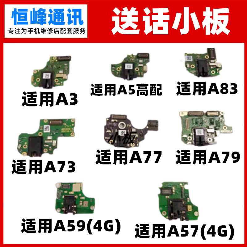 适用OPPO A73 A59 A57 送话器小板A79A83耳机孔话筒麦克风