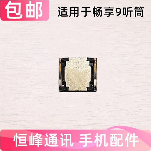 适用华为畅享9听筒 DUB-AL00 AL20听筒内置听筒手机听筒听话器