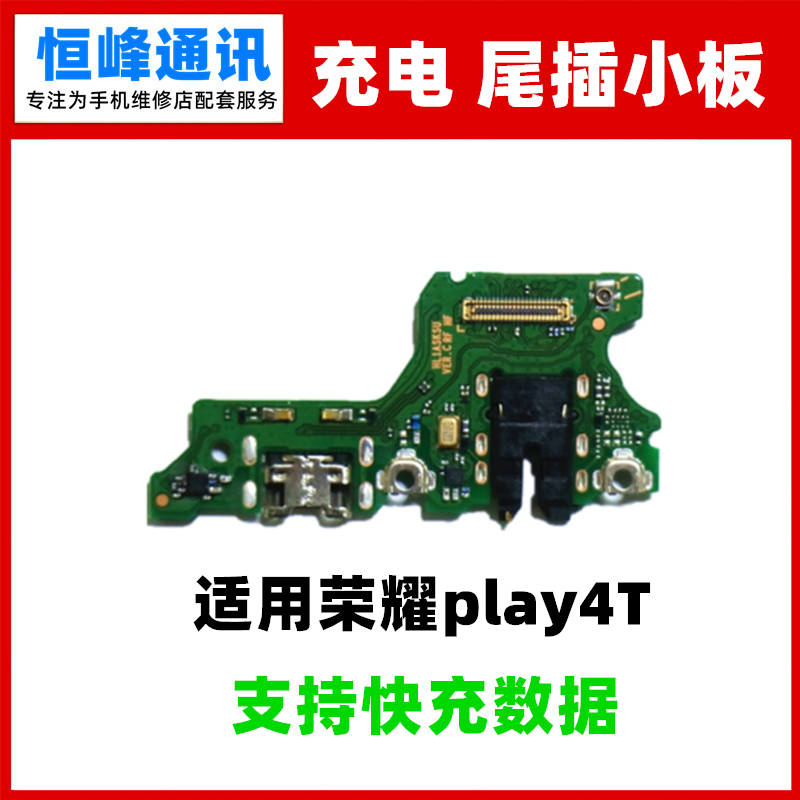 快充 适用荣耀play4t尾插小板 手机话筒送话器充电接口AQM-AL10