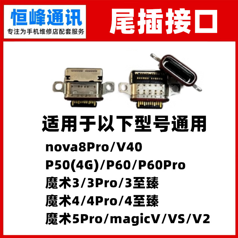 适用华为魔术系列尾插接口