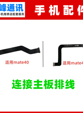 适用华为mate40 Mate40Pro主板排线NOA-AN00送话器卡座小板连接线