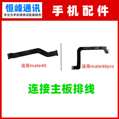 适用华为mate40 Mate40Pro主板排线NOA-AN00送话器卡座小板连接线