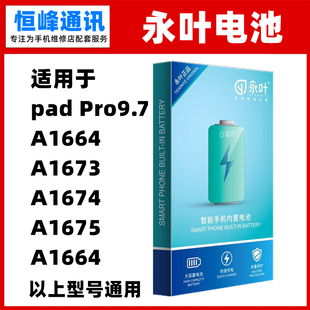 永叶 适用ipad pro9.7寸A1664 A1673 A1674 A1675 A1664电池电板