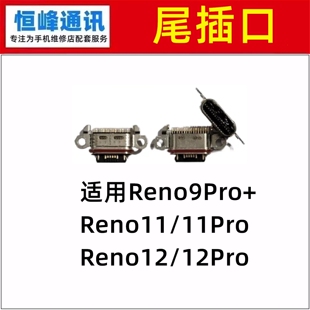 适用OPPO Reno9Pro+ Reno11/11Pro Reno12/12Pro尾插接口 充电口