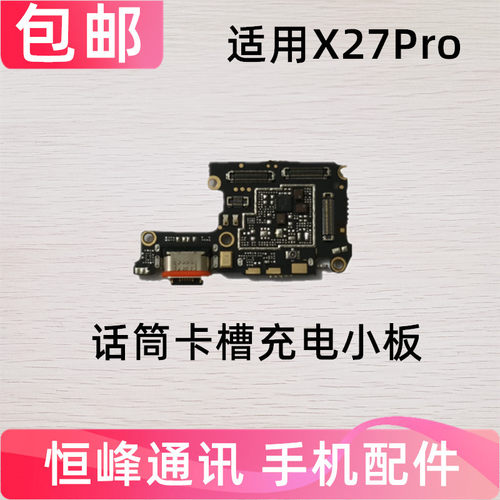 适用vivo x27Pro尾插充电小板 充电送话器卡槽卡座接口小板