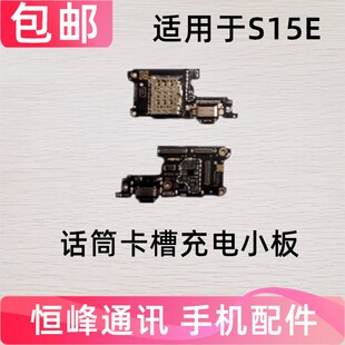 适用于vivo S15E尾插小板 充电送话器显示卡槽话筒小板S15 E