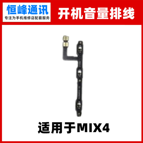 适用于小米MIX4 开机音量排线  侧键电源开关按键排线手机