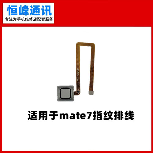 适用 华为mate7指纹排线 MT7-TL10/CL00/UL00/TL00指纹键 按键