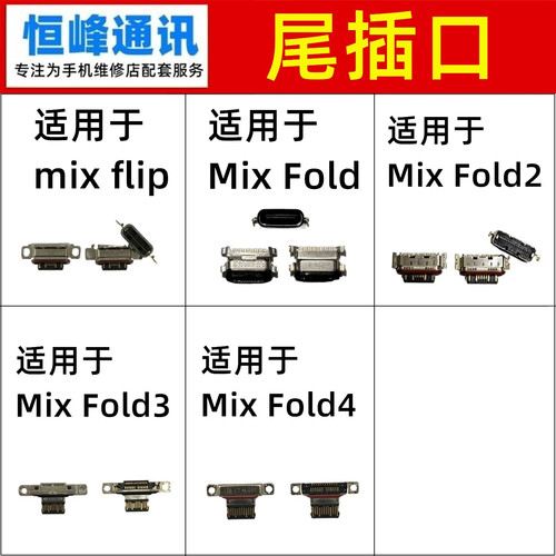 适用小米Mix flip Fold/Fold2/Fold3/Fold4 尾插口  充电口 接口