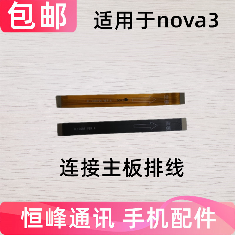 适用于华为nova3主板排线充电送话器小板连接主板排线 PAR-AL00