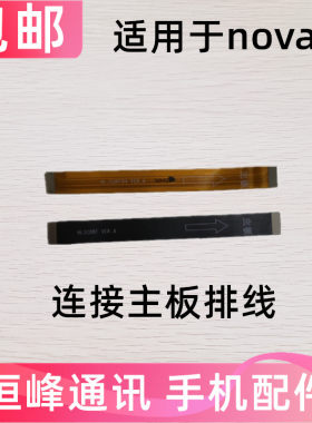 适用于华为nova3主板排线充电送话器小板连接主板排线 PAR-AL00