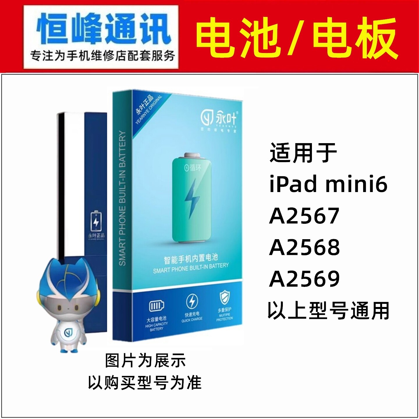 永叶 适用平板iPad mini6 A2567 A2568 A2569电池 内置电板 - 实物图