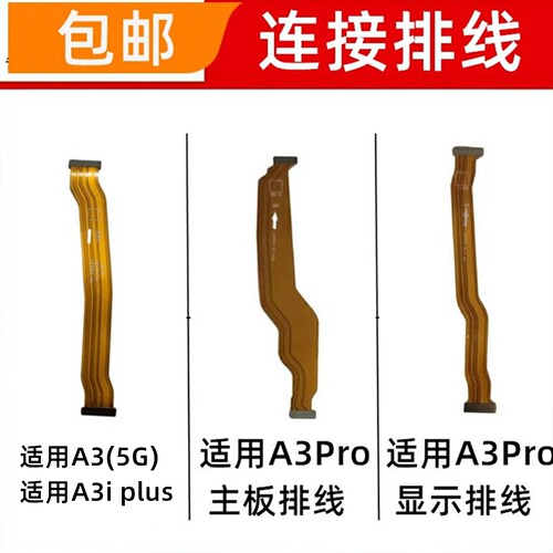 适用于OPPO A3 A3iplus A3Pro主板排线充电 屏幕显示连接排线