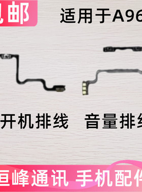 适用于OPPO A96开机排线 OPPOA96开机键音量键排线 侧键手机开关