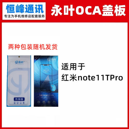 永叶 适用Redmi 红米note11TPro盖板 外屏玻璃面板