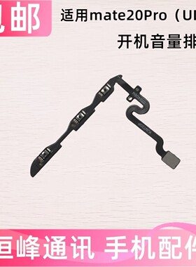 适用华为Mate20pro UD版 开机音量排线 开机键音量键LYA-AL00按键