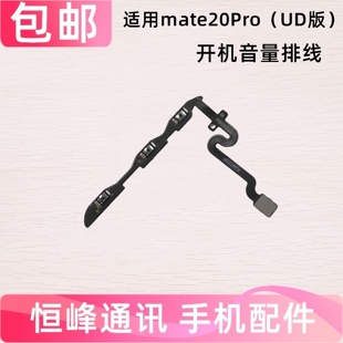 适用华为Mate20pro UD版 开机音量排线 开机键音量键LYA-AL00按键
