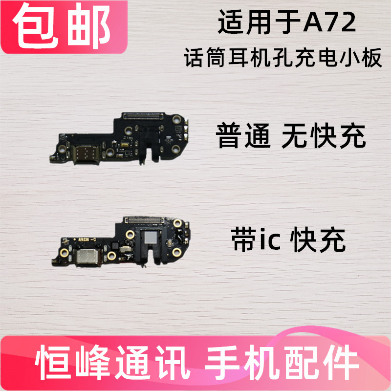 适用于OPPO A72尾插小板 A72充电送话器话筒耳机孔小板排线手机