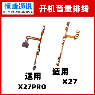 适用VIVO X27开机排线 x27pro电源开关按键 音量按钮侧键排线