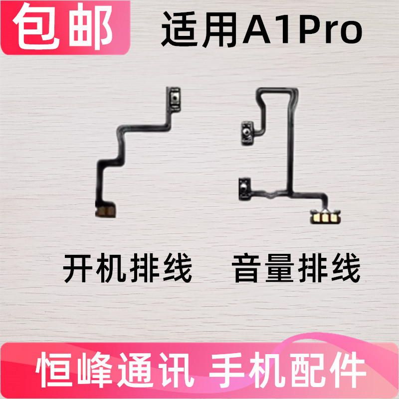 适用OPPO A1PRO 开机排线 开机键音量键排线 侧键手机开关PHQ110 - 实物图