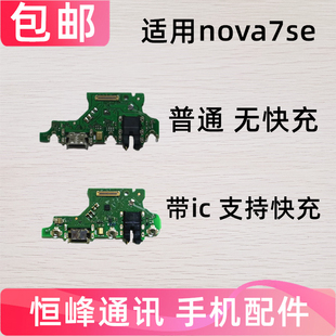 适用华为Nova7SE尾插小板CDY-AN00 anoo充电送话器耳机孔小板手机