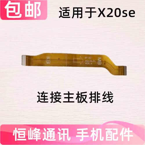适用华为荣耀X20SE主板排线 CHL-AN00 尾插小板连接主板充电排线