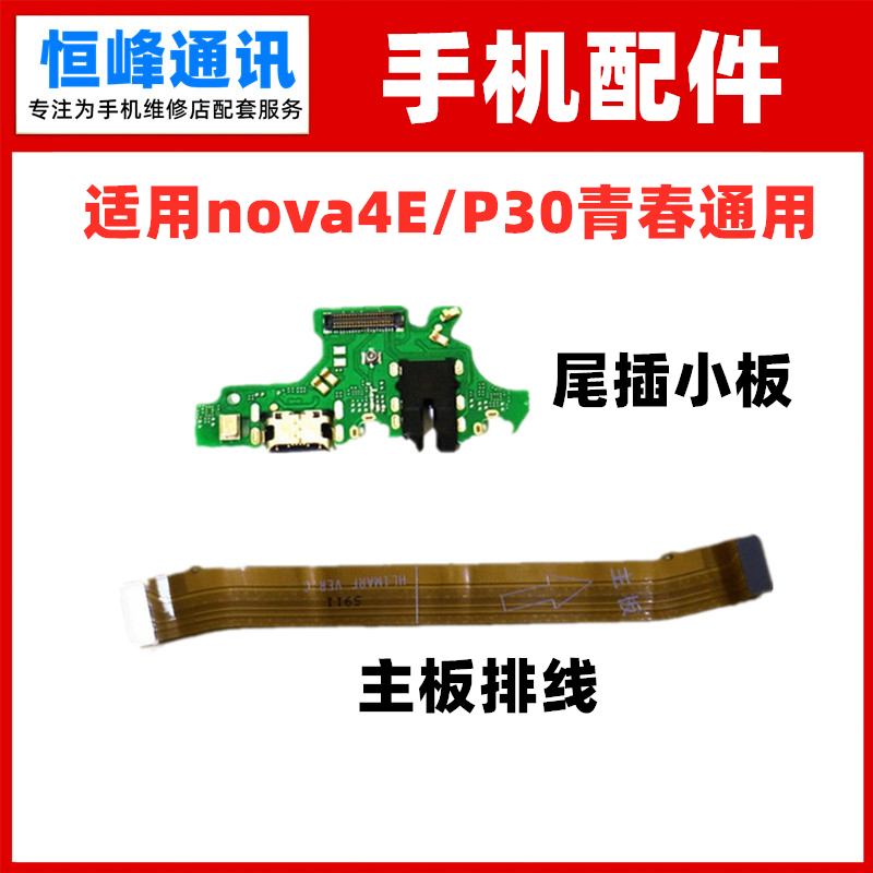 适用华为Nova4E尾插小板P30青春版充电USB口送话器话筒主板排线