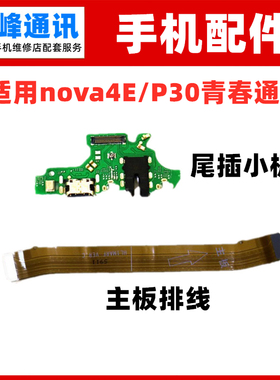 适用华为Nova4E尾插小板P30青春版充电USB口 送话器话筒 主板排线