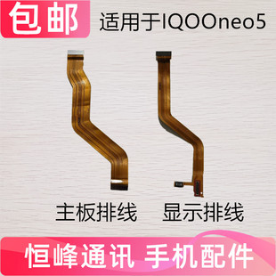 适用于vivo iQ00neo5主板排线 iQOONeo5显示排线小板尾插充电排线