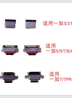 适用1+ 一加3/3T/5/5T/6/6T/7/7PRO 尾插 单尾插 充电插口 尾叉