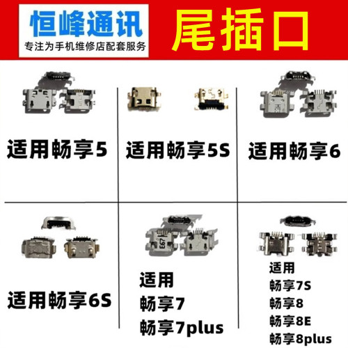 适用畅享5/5S/6/7/8/S/E/plus尾插 尾插接口 单尾插 充电口 USB口