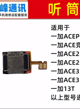 适用 oneplus 1+13T 一加ACEPro/ACE竞速/ACE2/ACE3/Pro听筒