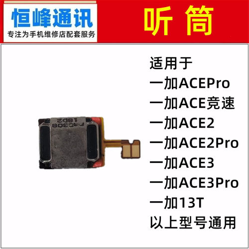 适用 oneplus 1+13T 一加ACEPro/ACE竞速/ACE2/ACE3/Pro听筒