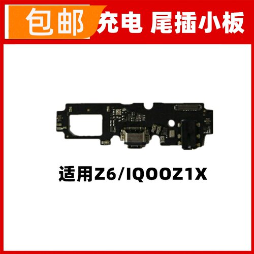 适用于vivo Z6 IQOOZ1X尾插小板送话器话筒耳机孔充电USB接口小板