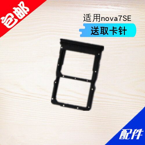 适用于华为Nova7SE卡托